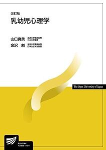 [A01809464]乳幼児心理学〔改訂版〕 (放送大学教材) [単行本] 真美，山口; 創，金沢