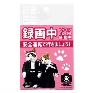 なめ猫 なめんなよ ドラレコステッカー ドラレコ録画中 ドライブレコーダー搭載車 あおり運転 126mm×104mm ゼネラルステッカー LCS-840