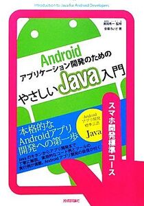 Androidアプリケーション開発のためのやさしいJava入門/満岡秀一【監修】,安藤ろいど【著】