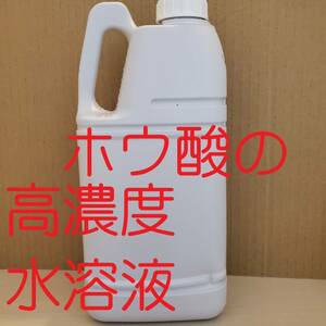 ホウ酸塩水溶液2000ml【ホウ酸濃度20％以上】ホウ酸水