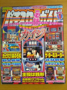 特2 52257 / 月刊パチスロ必勝ガイド 2005年1月号 どう打ち楽しむ!?全面液晶機との緒戦を有利に運ぶ博徒の計略 新装開帳 いざ勝負!!カイジ