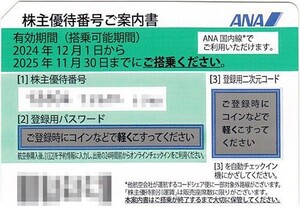 送料込み！ 全日本空輸 ANA 株主特別優待券 4枚セット 2025/11/30