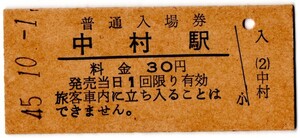 中村駅（中村線）入場券　30円券