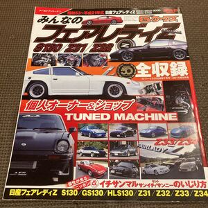 みんなのフェアレディZ S130/Z31/Z32 昭和53年〜平成21年式S130/Z31/Z32/Z33/Z34