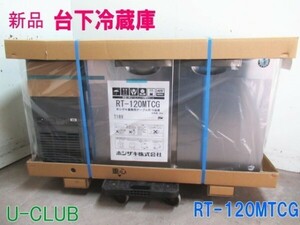 ★D013419 | 【新品】ホシザキ 台下冷蔵庫 2024年製 RT-120MTCG W1200×D450×H800mm 業務用 冷蔵庫 コールドテーブル