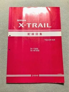 ★★★X-TRAIL/エクストレイル　T30　T30/NT30　サービスマニュアル　配線図集　00.10★★★