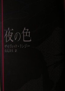 夜の色/デイヴィッド・リンジー(著者),鳥見真生(訳者)