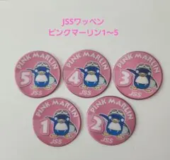 JSSワッペン ピンクマーリン　1〜5