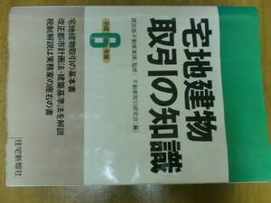 宅地建物取引の知識 平成6年 住宅新報社