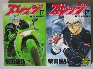 3282 裁断 ジャンク スレッジ 全2巻 柴田昌弘 初版 白泉社 JETS COMICS