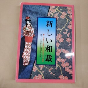 即決/新しい和裁 うぶ着から留袖までの仕立て方・着付 織田稔子 永岡書店/2002年3月10日発行