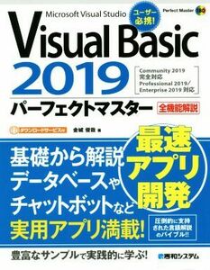 Ｖｉｓｕａｌ　Ｂａｓｉｃ　２０１９　パーフェクトマスター Ｐｅｒｆｅｃｔ　Ｍａｓｔｅｒ／金城俊哉(著者)