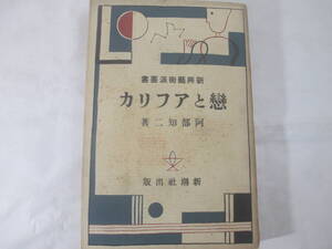 恋とアフリカ　新興芸術派叢書　阿部知二　　昭和５年　初版