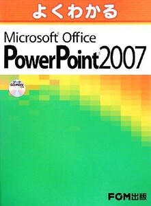 よくわかるMicrosoft Office PowerPoint 2007/富士通エフ・オー・エム【著】