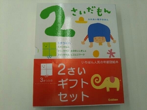 2さいだもん3冊ギフトセット 無藤隆