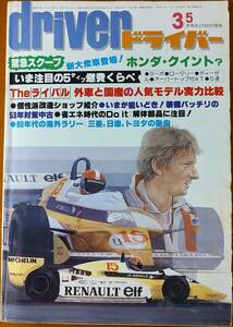 ドライバー driver 1980年3月5日号 (昭和55年) 緊急スクープ！ホンダ・クイント？・いま注目の5タイプ燃費くらべ