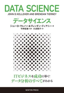 [A12272372]データサイエンス [単行本（ソフトカバー）] ジョン・D・ケレハー、 ブレンダン・ディアニー、 今野紀雄(監訳); 久島聡子