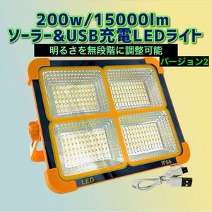 200w/15000lm Vr.2 ソーラー充電 LEDライト 作業灯 屋外照明 投光器 USB充電式 ソーラーライト 屋外 防水 明るさ調整可能 太陽発電 