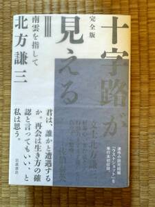 【2023/2/17】完全版　十字路が見える　南雲を指して　北方謙三　著　岩波書店