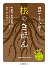 図解でよくわかる 根のきほん: 根の種類、構造、機能から、品目ごとの特徴、樹種による違い、環境へのかかわりまで