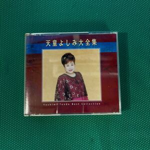 天童よしみ大全集／中古CD