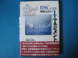 BSCによる戦略志向のITマネジメント　小酒井正和