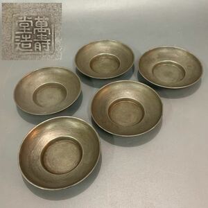 蛩10） 萬壽堂造　古錫　茶托　五客　円式　煎茶道具　約368g　（0302R0502142）