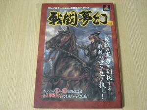 【即決】攻略本 ◆ プレイステーション必勝法スペシャル 戦国夢幻 ◆