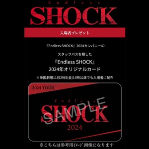 【入場特典付セット】帝国劇場『Endless SHOCK 2024』大千秋楽ライブビューイング半券チケット入場者特典カード堂本光一 上田竜也 佐藤勝利