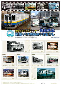 ☆未開封新品/100周年限定/フレーム切手[地域のふれあいパートナー関東鉄道車両のいまむかし]84円記念切手筑波鉄道,鉾田線,竜ヶ崎線,常総線