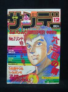 週刊少年サンデー【1984年3月7日　No.12】　巻頭カラー　原真祐美　高橋はるえ　・ふぁいてぃんぐSWEEPER他掲載／小学館