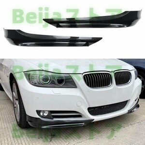 BMW E90 E91 LCI 320i 330i 2009-2012年式 車種専用 ABS製　カーボン調　フロントバンパー スプリッター　左右2個　送料無料