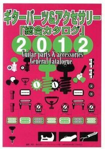 ギターパーツ&アクセサリー「総合カタログ」(2012年版)/芸術・芸能・エンタメ・アート(その他)