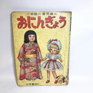 小学館の育児絵本 おにんぎょう 絵 蕗谷虹児 松田文雄 勝山ひろし 木野村福子 ほか 市松人形 こけし さくら人形 きんたろう 昭和28年■B004