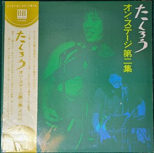 レア★ライブ★中古2LP「たくろう・オン・ステージ第二集」吉田拓郎