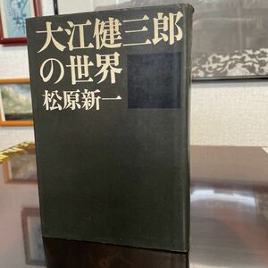 松原新一　大江健三郎の世界