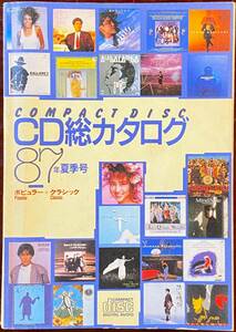 CD総カタログ 1987年夏季号 COMPACT DISC ポピュラー、クラシック、その他