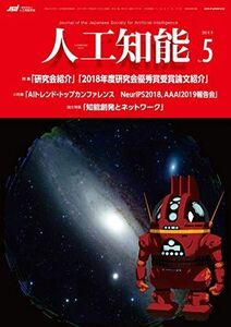 [A12055019]人工知能 Vol.34 No.5 (2019年9月号) [雑誌]