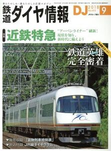 鉄道ダイヤ情報(2018年9月号) 月刊誌/交通新聞社