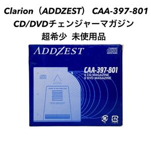 ■超希少 未使用品■ ADDZEST アゼスト clarion クラリオン CAA-397-801 CD/DVDオート チェンジャーマガジン