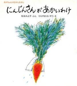 にんじんさんがあかいわけ あかちゃんのむかしむかし/松谷みよ子(著者),平山英三