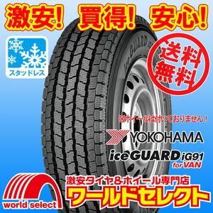 送料無料(沖縄,離島除く) 4本セット 新品スタッドレスタイヤ 処分特価 145/80R12 86/84N LT ヨコハマ アイスガード iceGUARD iG91 for VAN