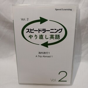 Speed Learning やり直し英語 2巻 海外旅行1　スピードラーニング 英語教材 英会話 CD