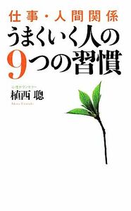 仕事・人間関係　うまくいく人の９つの習慣／植西聰【著】