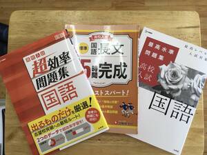 送料無料☆高校入試　国語　3冊　超効率問題集　長文　15時間完成　最高水準問題集　