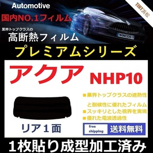 ■１枚貼り成型加工済みフィルム■ アクア NHP10　【WINCOS プレミアムシリーズ】 ドライ成型