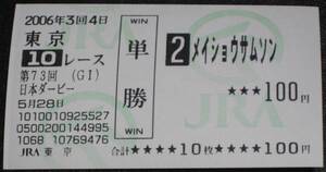 ■現地的中　メイショウサムソン　2006年日本ダービー 単勝馬券