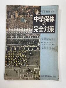 中学保体の完全対策　1964年 昭和39年【K105307】