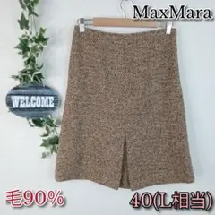 【MaxMara】マックスマーラ ツイードスカート 40 ブラウン