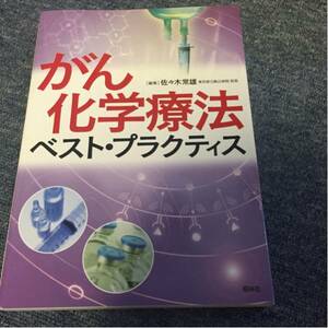 がん化学療法ベスト・プラクティス 初版